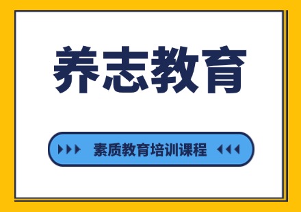 济宁素质教育培训课程